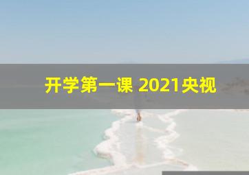 开学第一课 2021央视